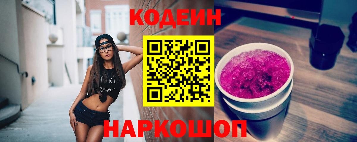 Кодеиновый сироп Lean напиток Lean (лин)  Codein Purple Drank  Апшеронск  Вход с VPN 